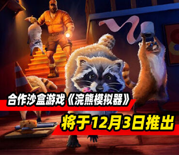 合作沙盒游戏《浣熊模拟器》将于12月3日推出！试玩版已上线