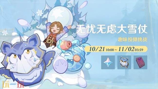 原神无忧无虑大雪仗活动简介 原神无忧无虑大雪仗活动开始时间