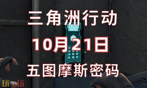 三角洲行动今日密码10.21 10月21日密码门摩斯密码分享