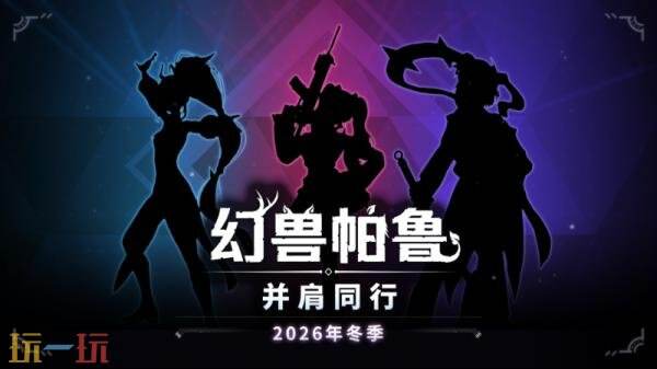《幻兽帕鲁》下一大型更新“Side by Side”将于今年冬季发布