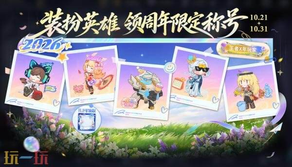 王者荣耀本命合拍活动现已开启!领取周年限定称号