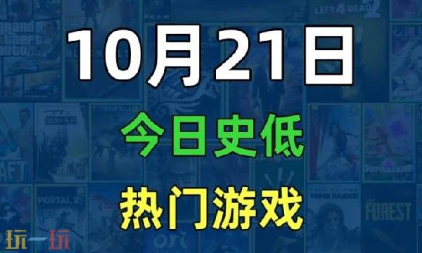 Steam今日史低游戏分享!10月21日史低佳作推荐