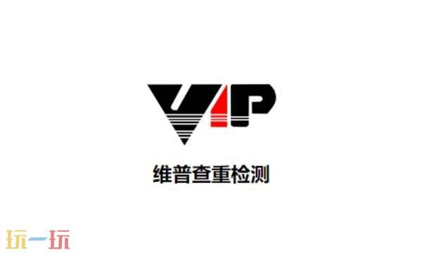 维普网查重入口 维普网论文查重免费