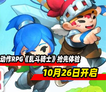 大型多人在线动作RPG《乱斗骑士》10月26日开启PC版抢先体验