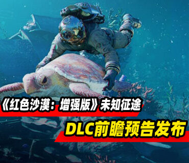 动作冒险游戏《红色沙漠：增强版》DLC“未知征途”预告发布！