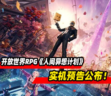 轻怪谈都市异想开放世界RPG《人间异想计划》实机公布！