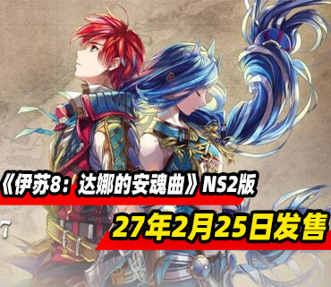动作RPG《伊苏8：达娜的安魂曲》Switch2版将于2027年2月25日发售