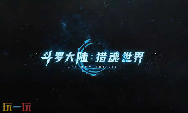 斗罗大陆猎魂世界官网是哪个 斗罗大陆猎魂世界官网最新版v1.3