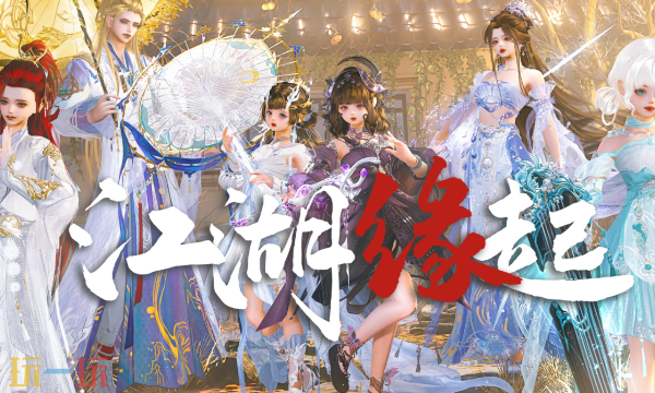 剑网三缘起官网入口 剑网三缘起官网在线地址