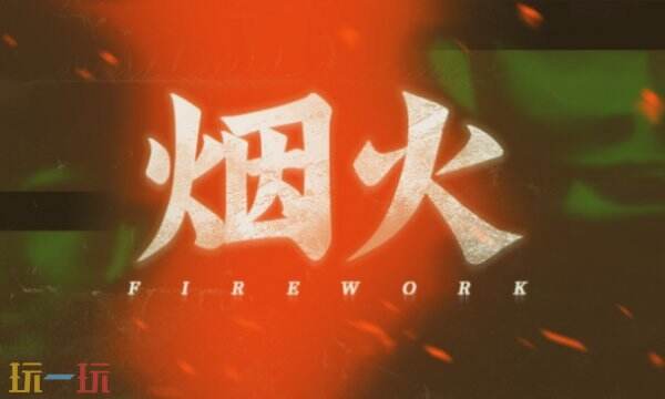 烟火修改器最新版 烟火修改器风灵月影