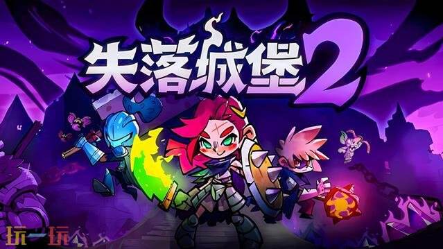 失落城堡2boss大全 失落城堡2boss图鉴