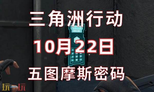 三角洲行动今日密码10.22 10月22日密码门摩斯密码分享