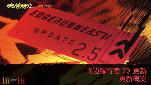 《赛博朋克2077》2.5版本“边缘行者2” 更新概览预告发布！