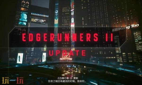 《赛博朋克2077》2.5版本“边缘行者2” 更新概览预告发布!