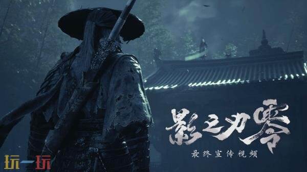 武侠动作RPG《影之刃零》最终预告发布!10月27日全平台预下载