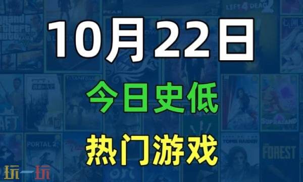 Steam今日史低游戏分享!10月22日史低佳作推荐