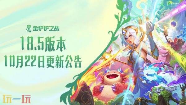 金铲铲之战10月22日18.5版本更新公告：【画之灵·双人模式】上线