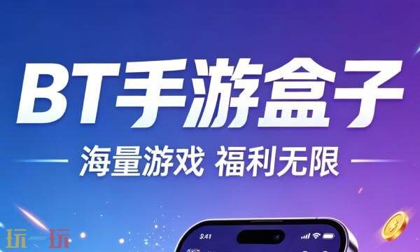 bt手游app大全推荐2026 最新bt手游app大全