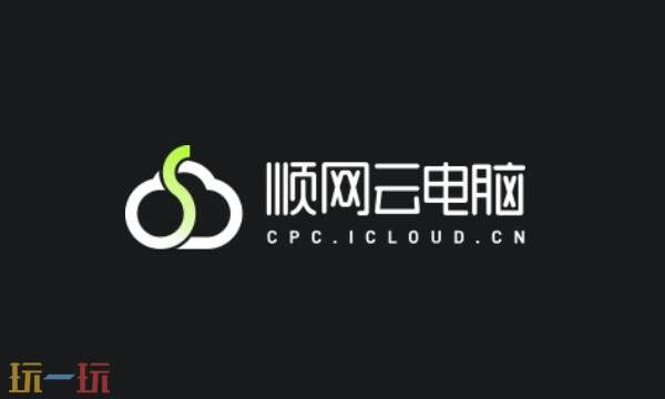 顺网云电脑官网网址多少 顺网云电脑官网入口