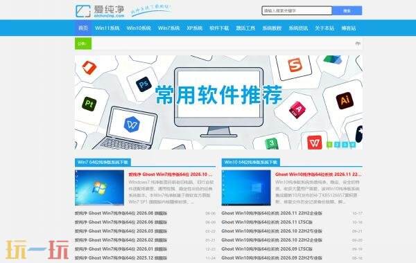 爱纯净官网网址是多少 爱纯净官网入口首页