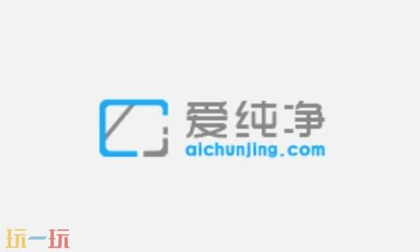 爱纯净官网网址是多少 爱纯净官网入口首页