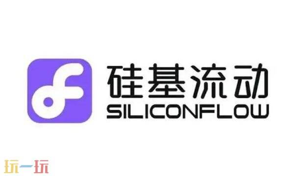 硅基流动官网入口 硅基流动官方入口