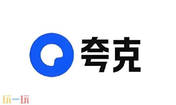 夸克网页版直接进入 夸克网页版直接打开网址