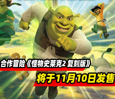 恶搞童话合作冒险游戏《怪物史莱克2 复刻版》将于11月10日发售！