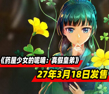 《药屋少女的呢喃：真假皇弟》27年3月18日全球发售！预购开启