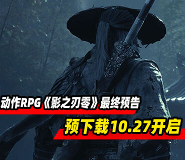 武侠动作RPG《影之刃零》最终预告发布！10月27日全平台预下载