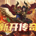打金传奇