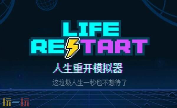 人生重开模拟器修改器 人生重开模拟器最新修改器