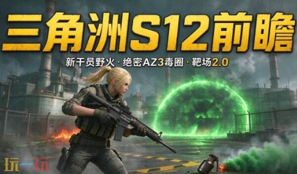 三角洲行动s12赛季上线时间2026 三角洲行动s12赛季预告