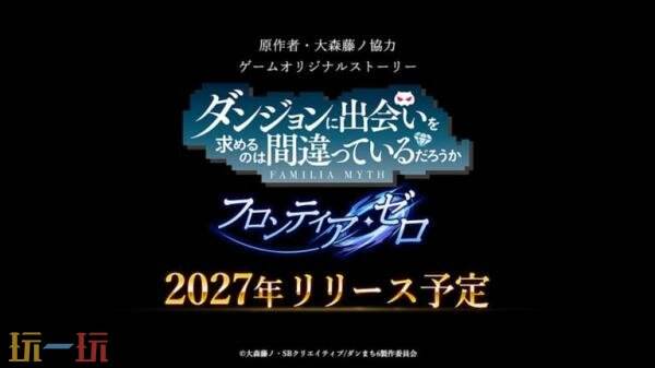 《在地下城寻求邂逅是否搞错了什么？Frontier Zero》将于2027年推出