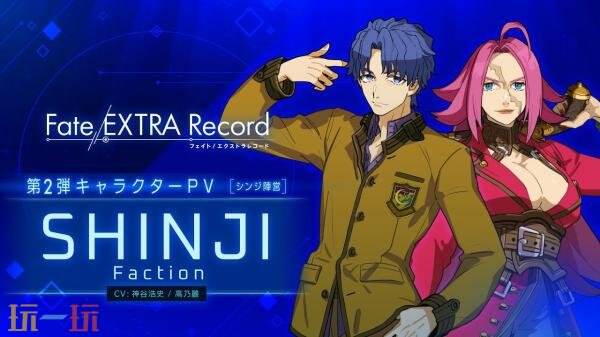 《Fate/EXTRA Record》间桐慎二阵营角色PV发布!