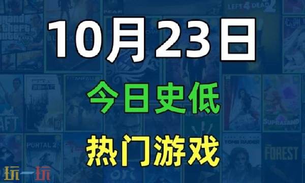 Steam今日史低游戏分享！10月23日史低佳作推荐