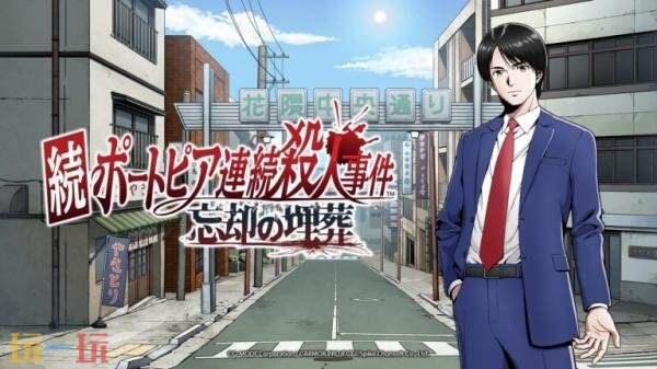 《续港口镇连续杀人事件忘却的埋葬》将于2027年3月4日推出