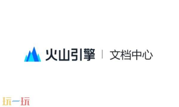火山方舟官网文档入口 火山方舟官网文档网站