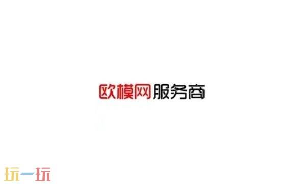 欧模网接单平台官网 欧模网接单平台入口