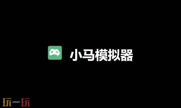 小马模拟器电脑版官网网址是什么 小马模拟器电脑版官网