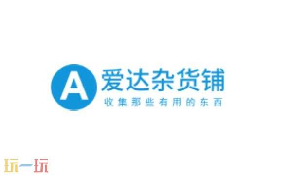 爱达杂货铺官网入口 爱达杂货铺导航官方网址