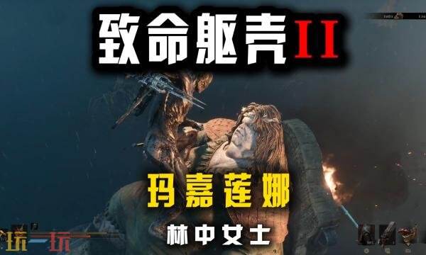 致命躯壳2林中女士怎么打 BOSS林中女士玛嘉莲娜打法攻略