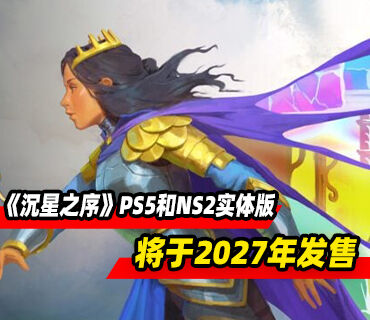 叙事解谜冒险游戏《沉星之序》PS5和NS2实体版2027年发售