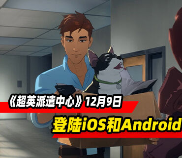 冒险游戏《超英派遣中心》12月9日登陆iOS和Android平台