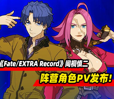 《Fate/EXTRA Record》间桐慎二阵营角色PV发布！