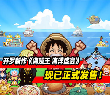 开罗模拟经营新作《海贼王 海洋盛宴》媒体评测解禁！现已正式发售