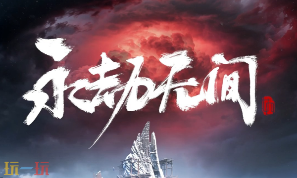 永劫无间是什么类型游戏 永劫无间游戏类型介绍