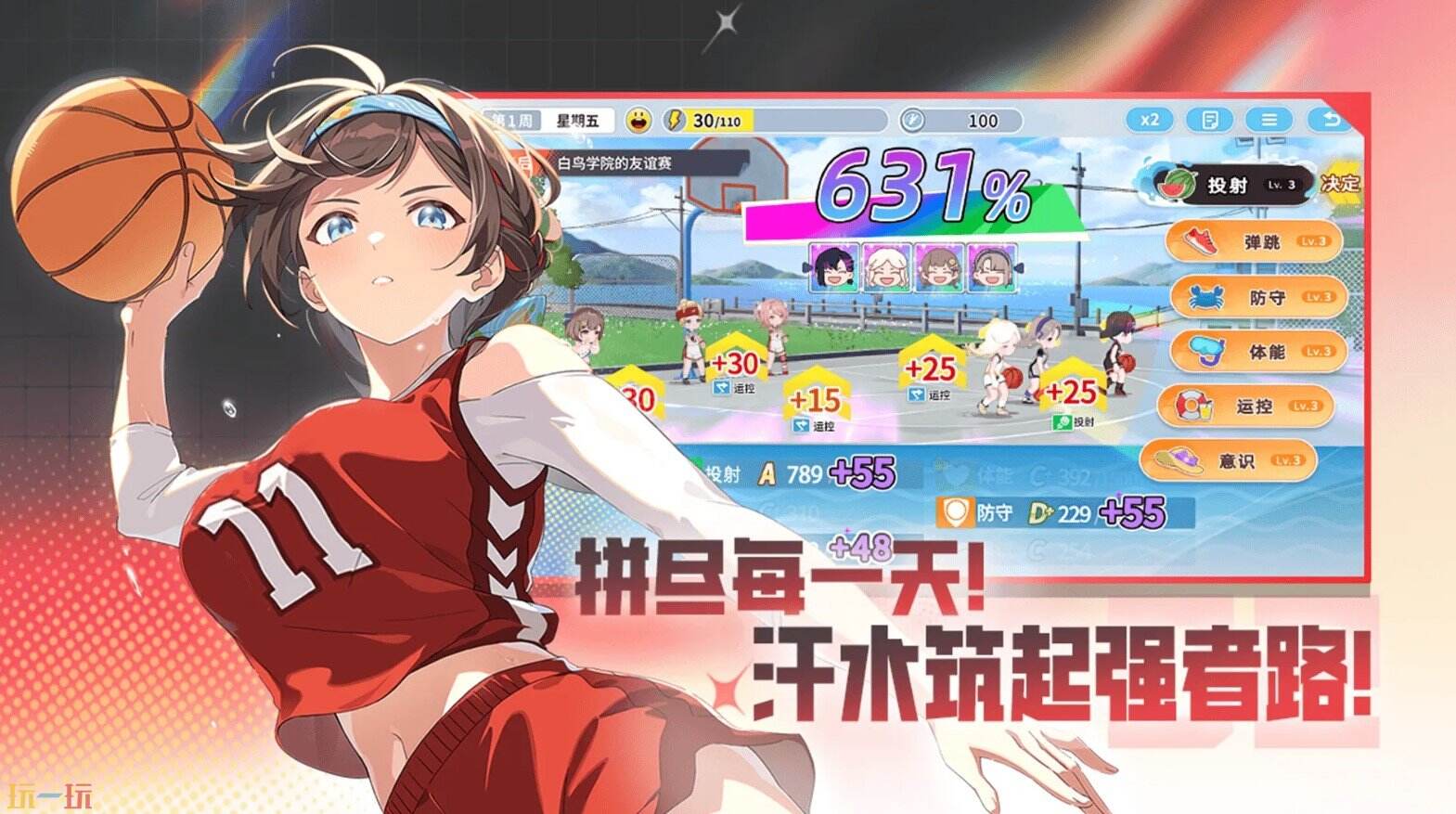篮球少女：飞跃巅峰游戏截图