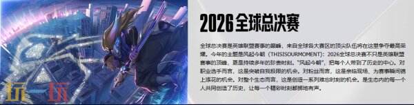 LOL全球总决赛赛程和时间表 LOL全球总决赛赛程和时间表2026