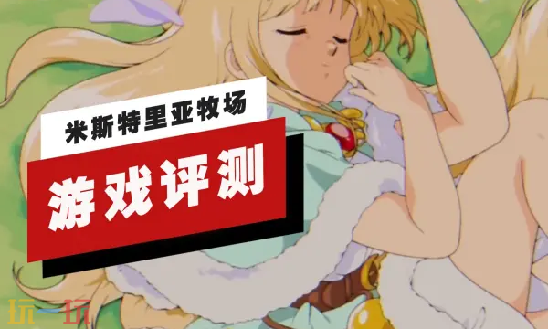 米斯特里亚牧场九分钟实机评测,体验种地的魔力!